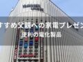 父親への家電プレゼントおすすめ人気10選【便利の電化製品】