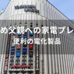 父親への家電プレゼントおすすめ人気【便利の電化製品】