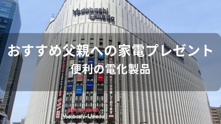 父親への家電プレゼントおすすめ人気【便利の電化製品】