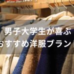 男子大学生が喜ぶ洋服ブランド