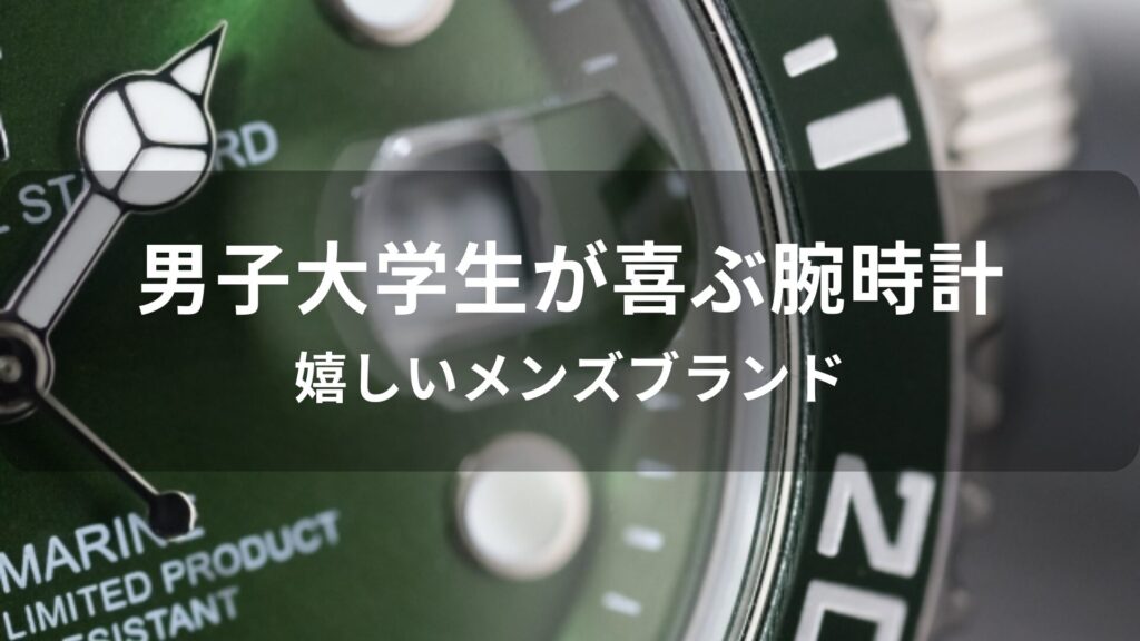 男子大学生が喜ぶ腕時計おすすめ人気【嬉しいメンズブランド】