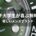 男子大学生が喜ぶ腕時計おすすめ人気【嬉しいメンズブランド】