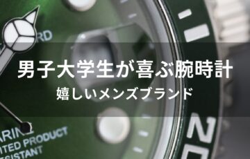 男子大学生が喜ぶ腕時計おすすめ人気【嬉しいメンズブランド】