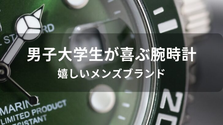 男子大学生が喜ぶ腕時計おすすめ人気【嬉しいメンズブランド】