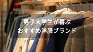 男子大学生が喜ぶ洋服ブランド
