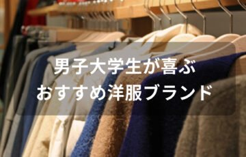男子大学生が喜ぶ洋服ブランド
