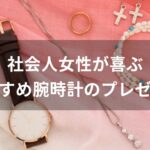 社会人女性が喜ぶ！腕時計おすすめ人気【誕生日プレゼント】