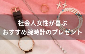 社会人女性が喜ぶ！腕時計おすすめ人気【誕生日プレゼント】