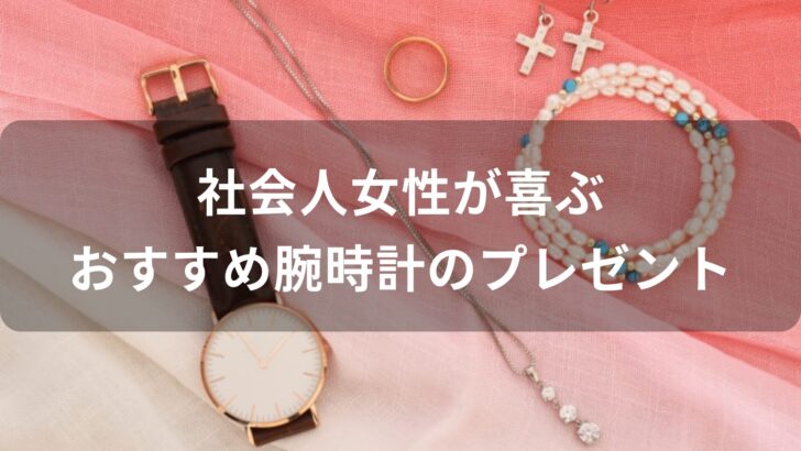 社会人女性が喜ぶ！腕時計おすすめ人気【誕生日プレゼント】