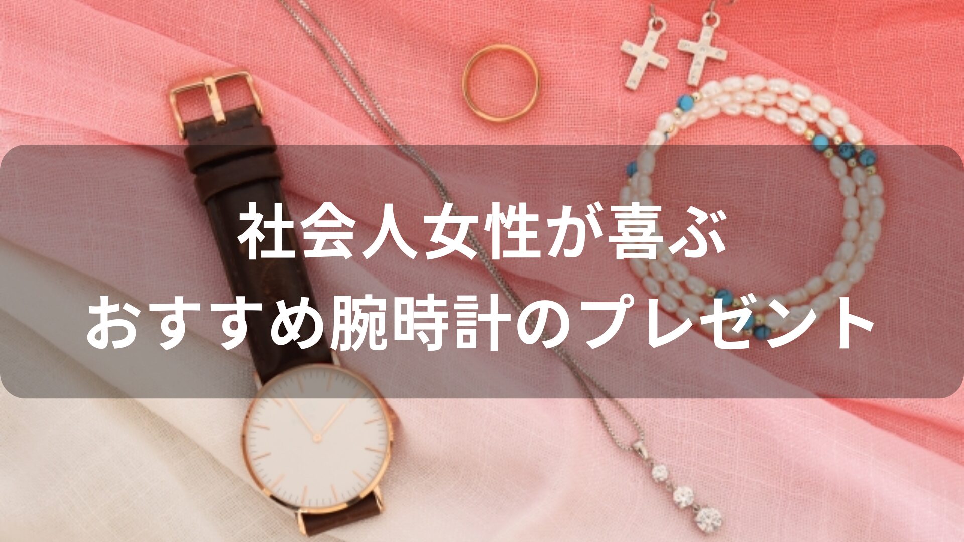 社会人女性が喜ぶ!腕時計おすすめ人気【誕生日プレゼント】