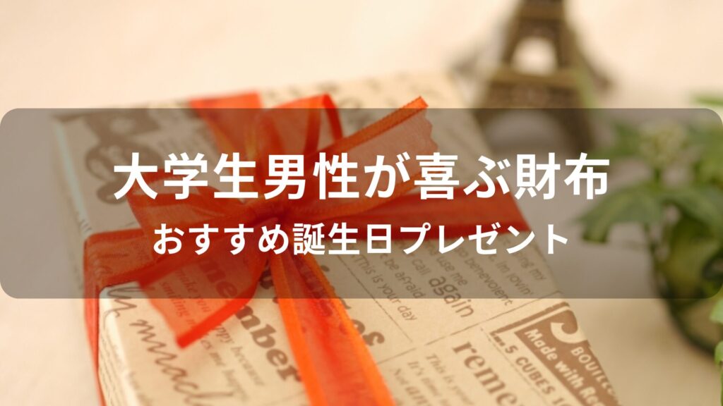大学生男性が喜ぶ財布おすすめ人気【誕生日プレゼント】