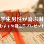 大学生男性が喜ぶ財布おすすめ人気【誕生日プレゼント】