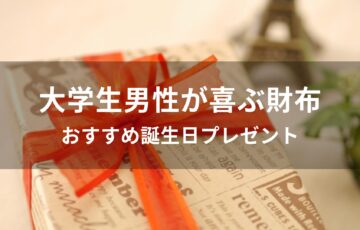 大学生男性が喜ぶ財布おすすめ人気【誕生日プレゼント】