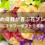 母親が喜ぶ花プレゼントおすすめ人気【誕生日にフラワーギフトで感動させる】