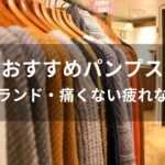 パンプスおすすめ人気【人気ブランド・痛くない疲れない種類】