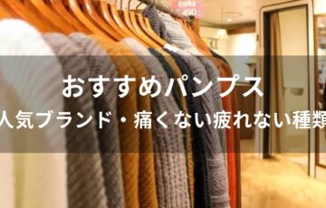 パンプスおすすめ人気【人気ブランド・痛くない疲れない種類】