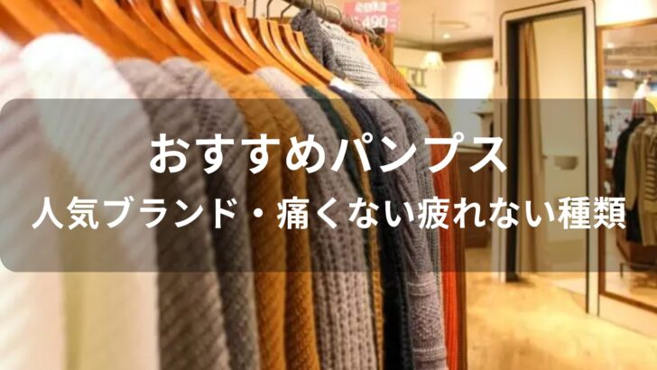 パンプスおすすめ人気【人気ブランド・痛くない疲れない種類】