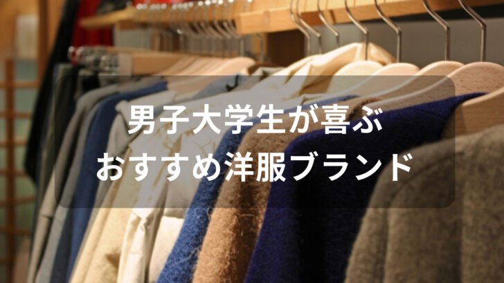 男子大学生が喜ぶ洋服ブランド