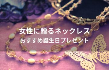 女性に贈るネックレスおすすめ人気【誕生日プレゼント・人気ブランド】
