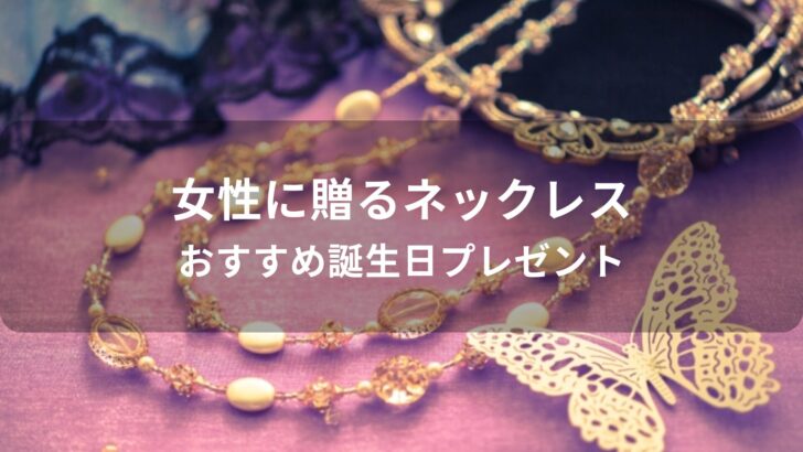 女性に贈るネックレスおすすめ人気【誕生日プレゼント・人気ブランド】