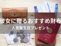 彼女に財布を贈る！おすすめ人気誕生日プレゼント【定番ブランド】