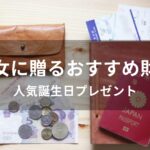 彼女に財布を贈る！おすすめ人気誕生日プレゼント【定番ブランド】