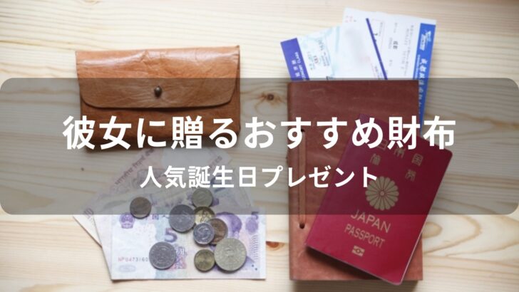 彼女に財布を贈る！おすすめ人気誕生日プレゼント【定番ブランド】