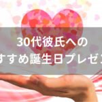 30代彼氏へ誕生日プレゼントおすすめ人気【男性に喜ばれるギフト】
