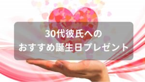 30代彼氏へ誕生日プレゼントおすすめ人気【男性に喜ばれるギフト】