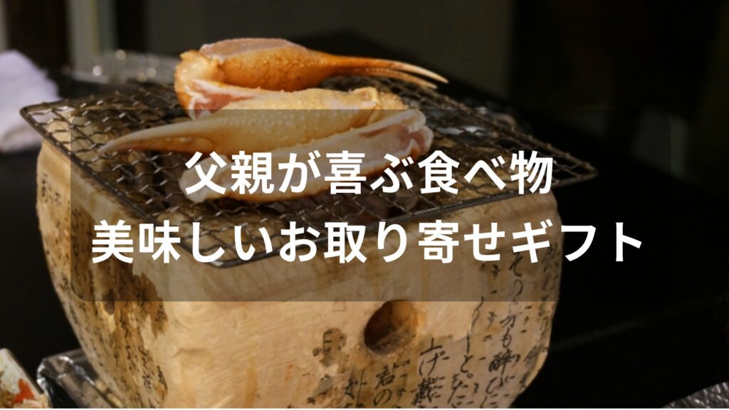 父親が喜ぶ食べ物プレゼントおすすめ人気【美味しいお取り寄せギフト】