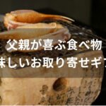 父親が喜ぶ食べ物プレゼントおすすめ人気【美味しいお取り寄せギフト】