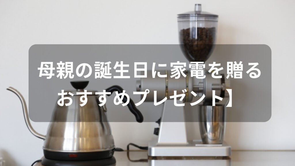母親の誕生日に家電を贈る！おすすめ人気【主婦にプレゼント】