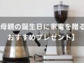 母親の誕生日に家電を贈る！おすすめ人気7選【主婦にプレゼント】