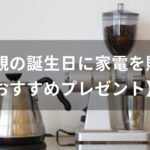 母親の誕生日に家電を贈る！おすすめ人気【主婦にプレゼント】