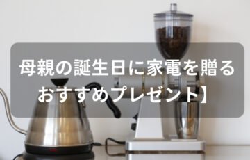 母親の誕生日に家電を贈る！おすすめ人気【主婦にプレゼント】