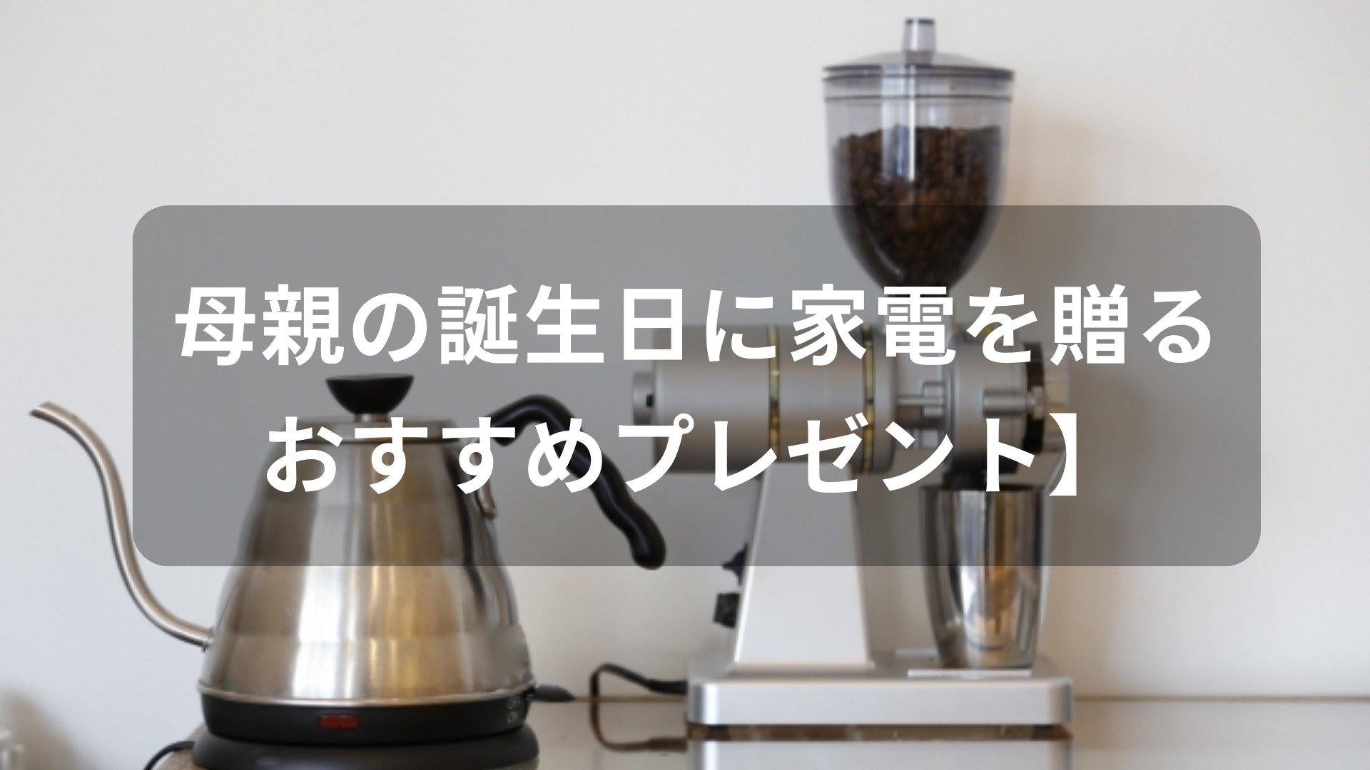 母親の誕生日に家電を贈る!おすすめ人気【主婦にプレゼント】