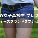 女子高校生 ブレスレットおすすめ人気【レディースブランドをプレゼント】