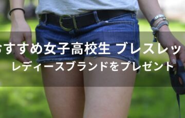 女子高校生 ブレスレットおすすめ人気【レディースブランドをプレゼント】
