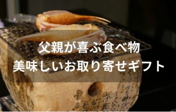 父親が喜ぶ食べ物プレゼントおすすめ人気【美味しいお取り寄せギフト】