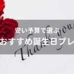安い予算で選ぶ！母親の誕生日プレゼントおすすめ人気