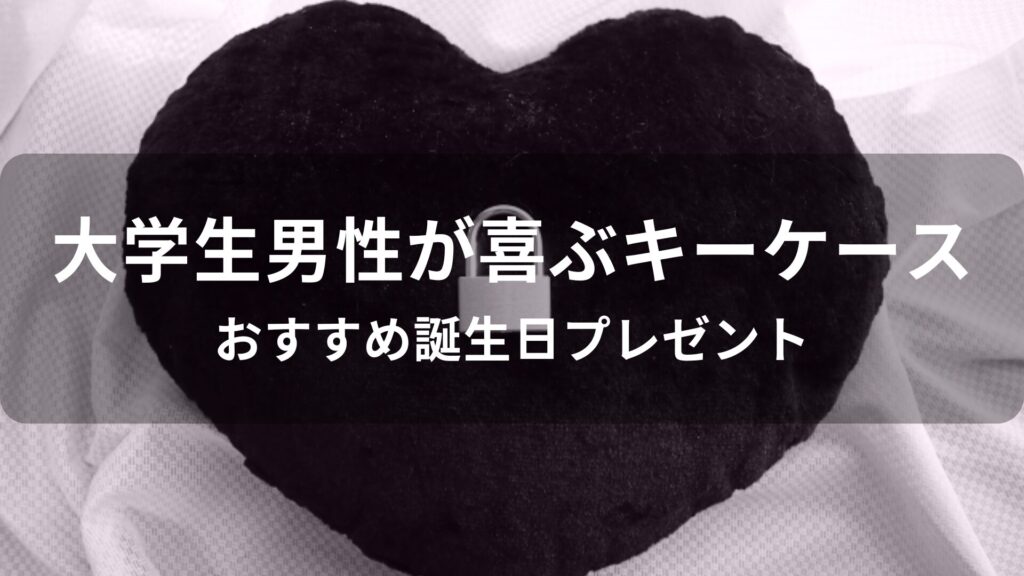 大学生男性が喜ぶキーケースおすすめ人気【誕生日プレゼント】