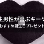 大学生男性が喜ぶキーケースおすすめ人気【誕生日プレゼント】