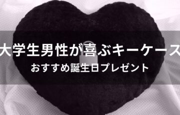 大学生男性が喜ぶキーケースおすすめ人気【誕生日プレゼント】