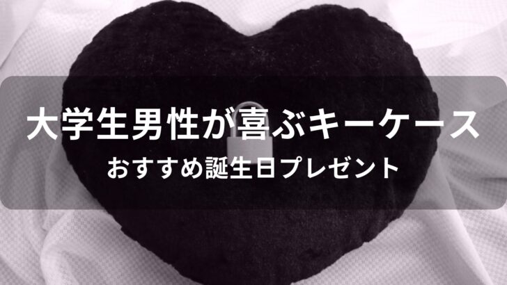 大学生男性が喜ぶキーケースおすすめ人気【誕生日プレゼント】