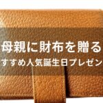母親に財布を贈る！おすすめ人気誕生日プレゼント