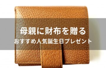 母親に財布を贈る！おすすめ人気誕生日プレゼント