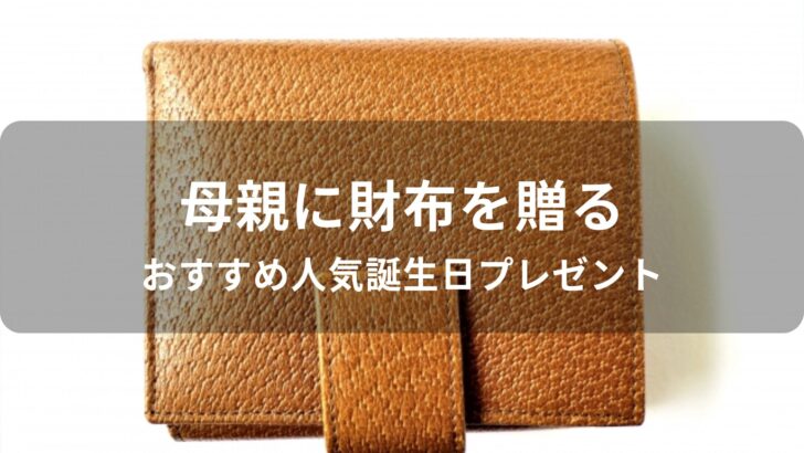 母親に財布を贈る！おすすめ人気誕生日プレゼント