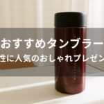 タンブラーおすすめ人気【男性(メンズ)に人気のおしゃれプレゼント】