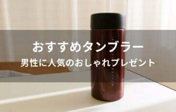 タンブラーおすすめ人気【男性(メンズ)に人気のおしゃれプレゼント】