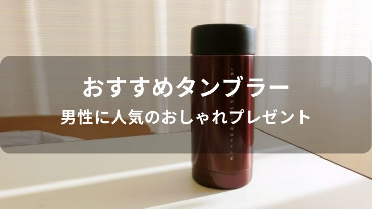 タンブラーおすすめ人気【男性(メンズ)に人気のおしゃれプレゼント】